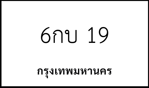 6กบ 19